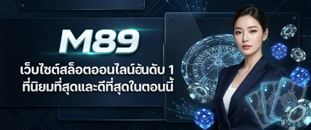 ทางเข้าm89s